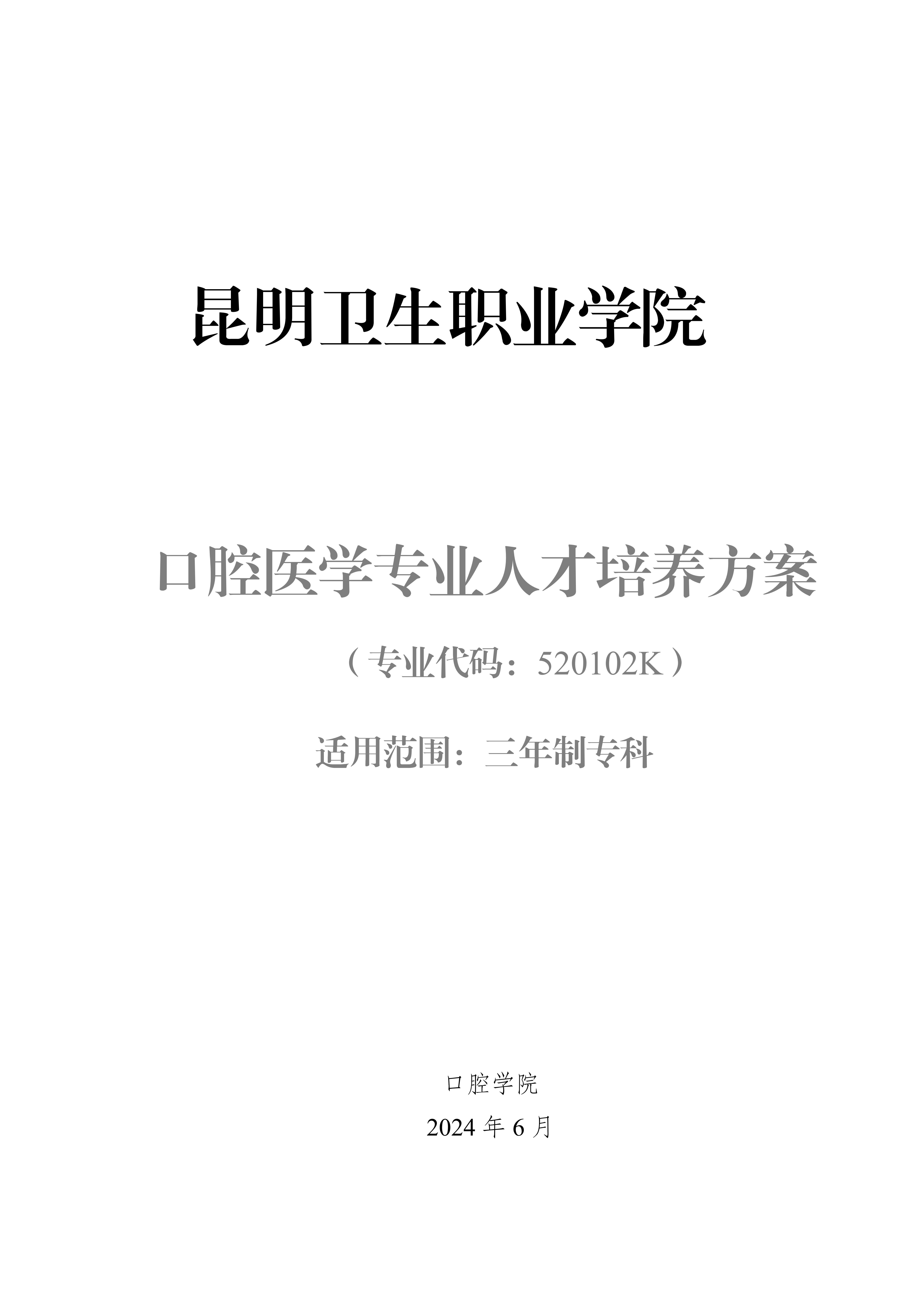 三年制专科口腔医学专业2024级人才培养方案5.25__01.jpg