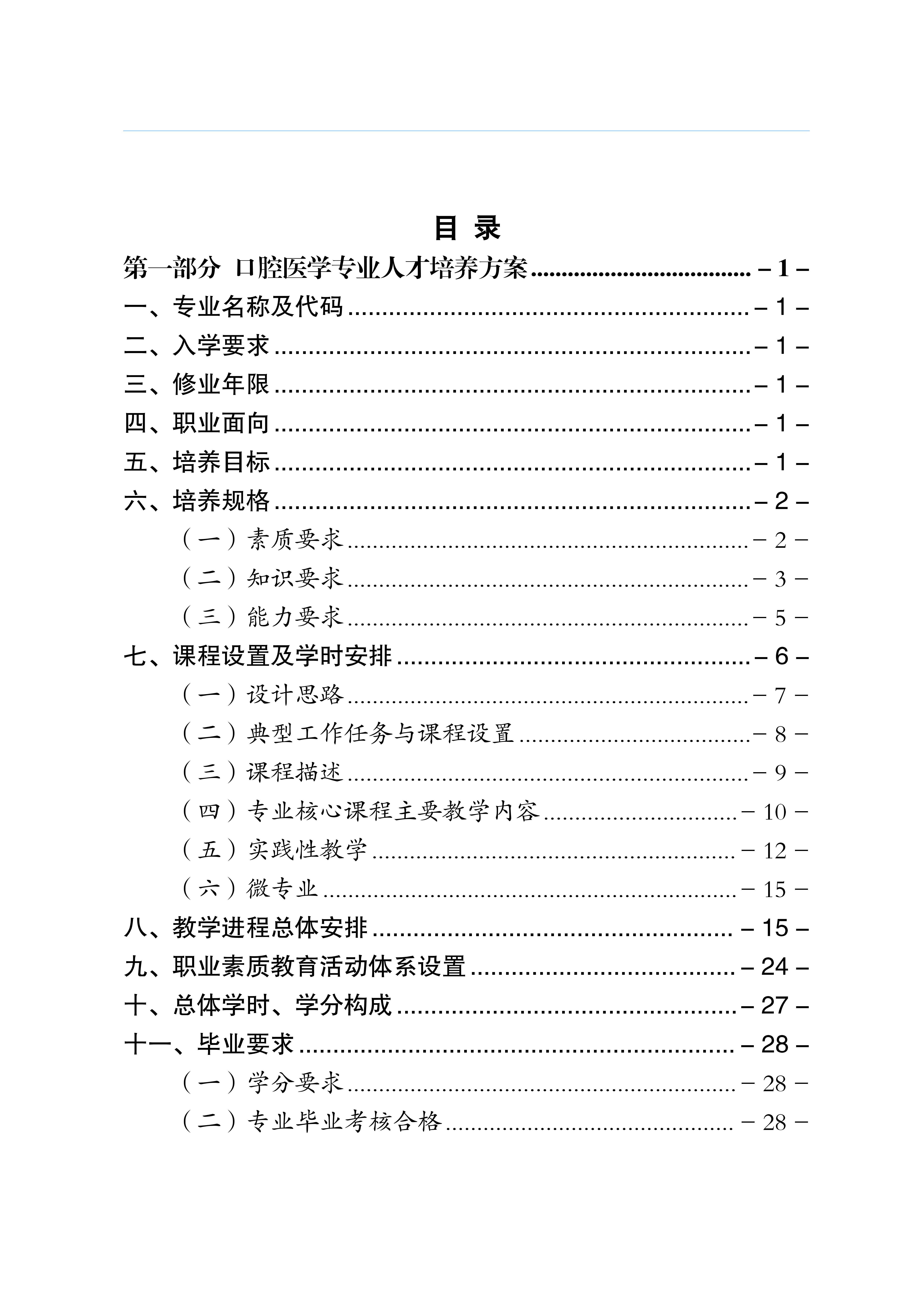 三年制专科口腔医学专业2024级人才培养方案5.25__02.jpg