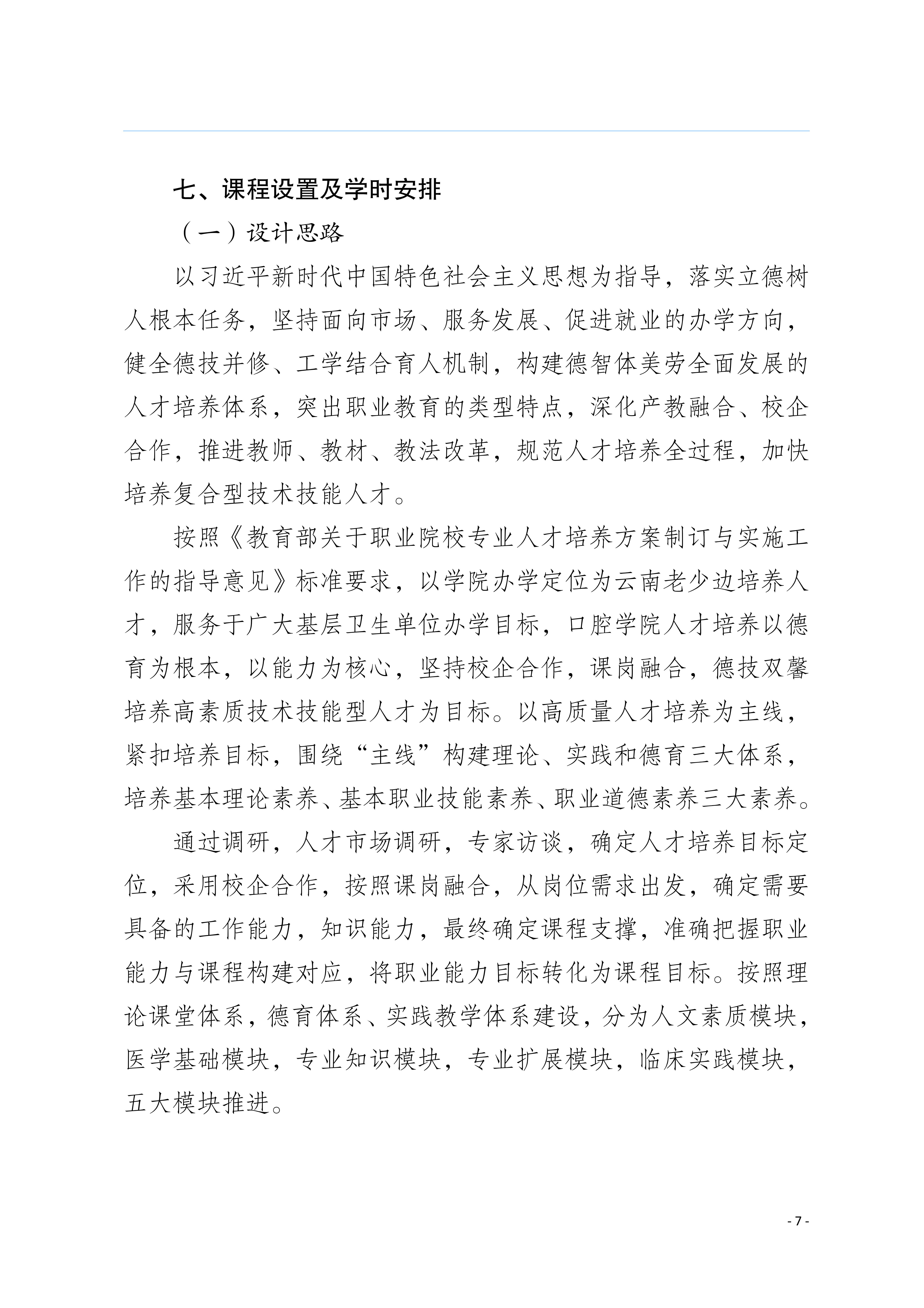 三年制专科口腔医学专业2024级人才培养方案5.25__10.jpg