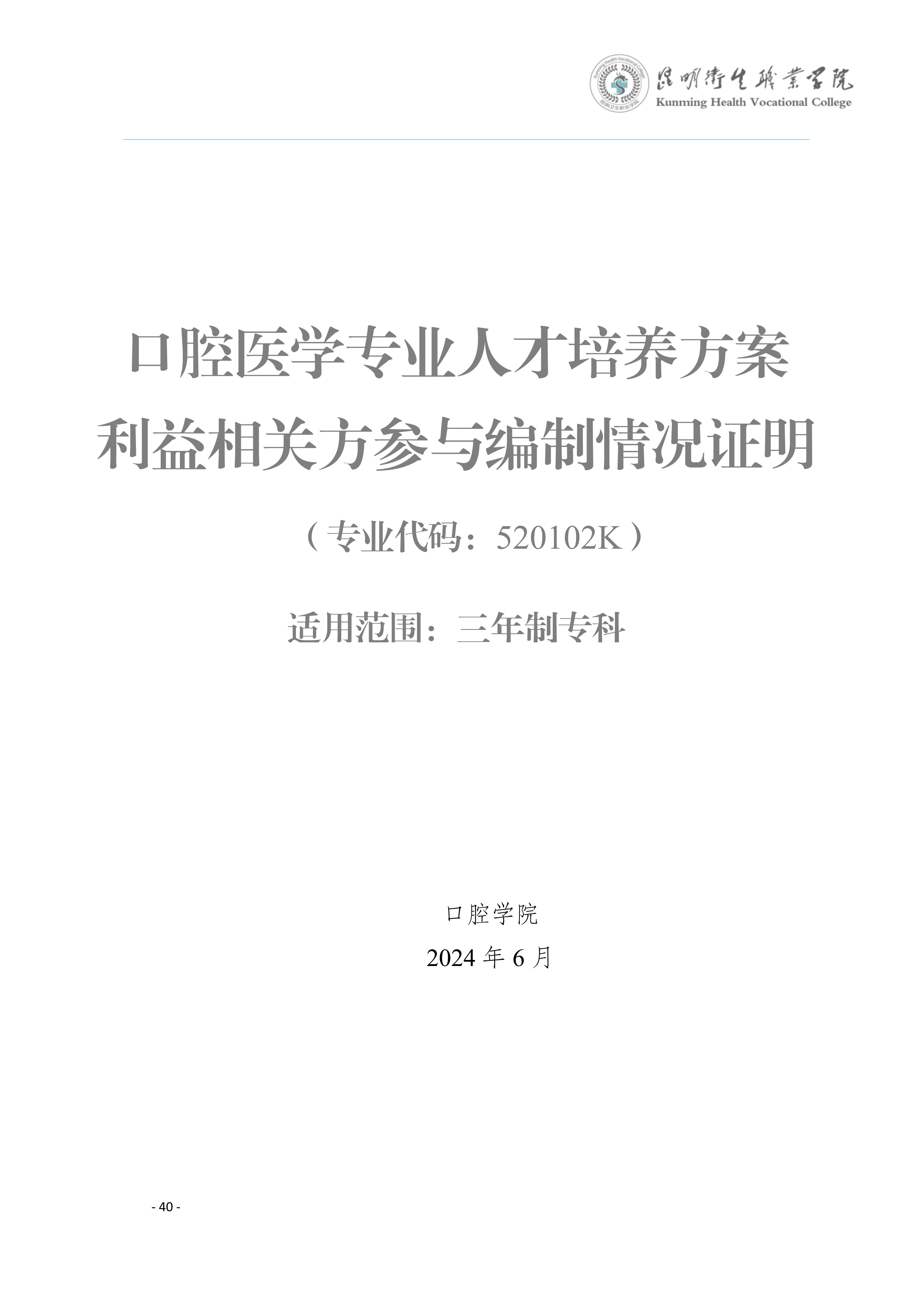 三年制专科口腔医学专业2024级人才培养方案5.25__43.jpg